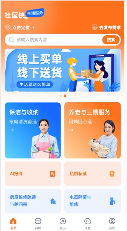 社区生活服务平台用户端首页